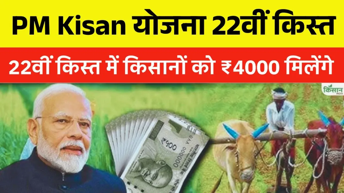 PM Kisan 22nd Installment